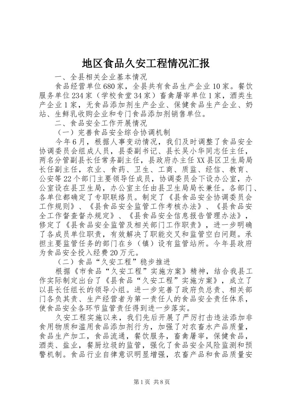 地区食品久安工程情况汇报_第1页