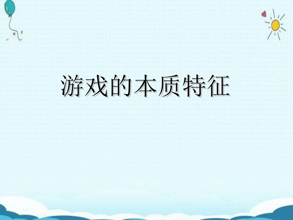 学前儿童游戏的本质特征_第1页
