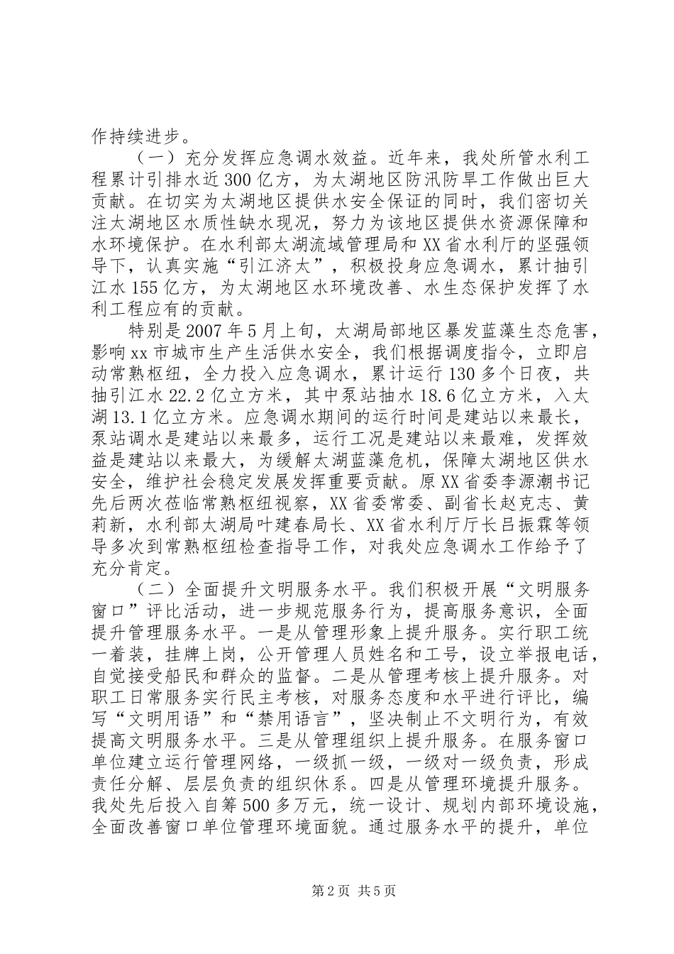 地区水利工程管理处文明创建典型材料_第2页