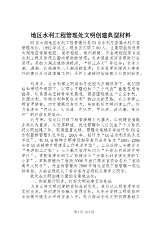 地区水利工程管理处文明创建典型材料