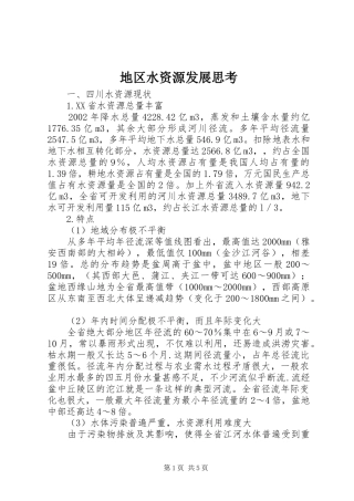 地区水资源发展思考