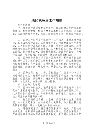 地区税务局工作规则