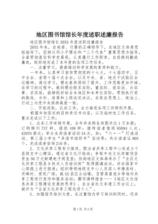 地区图书馆馆长年度述职述廉报告