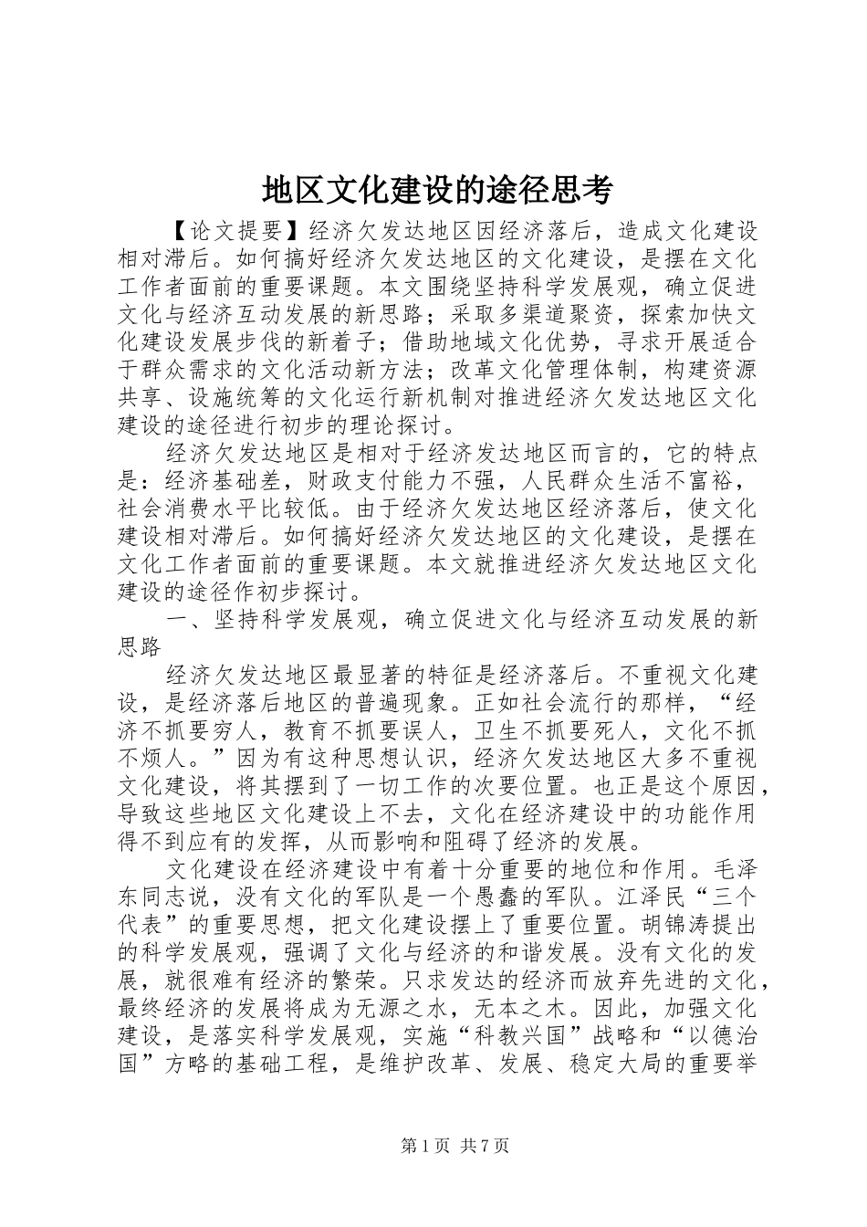 地区文化建设的途径思考_第1页