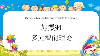 学前教育多元智能理论世界著名教育心理学家加德纳