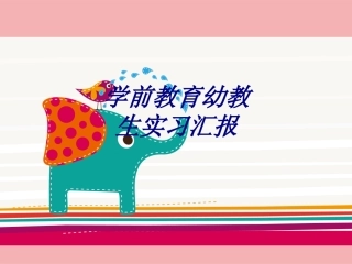 学前教育幼教生实习汇报课件