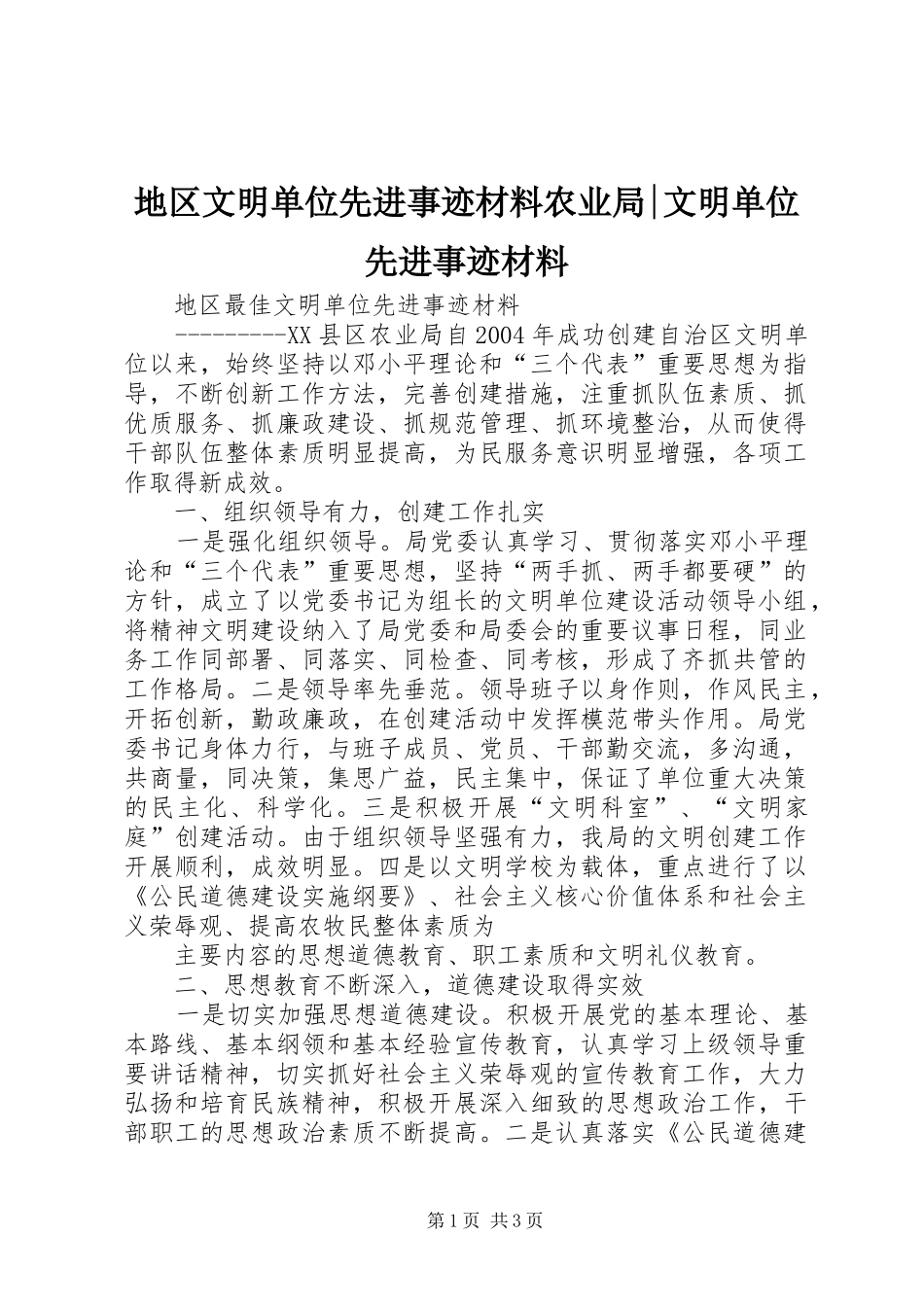 地区文明单位先进事迹材料农业局文明单位先进事迹材料_第1页