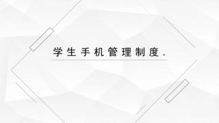 学生手机管理制度
