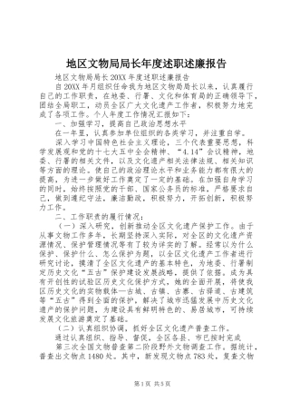 地区文物局局长年度述职述廉报告