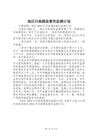 地区污染源监督性监测计划