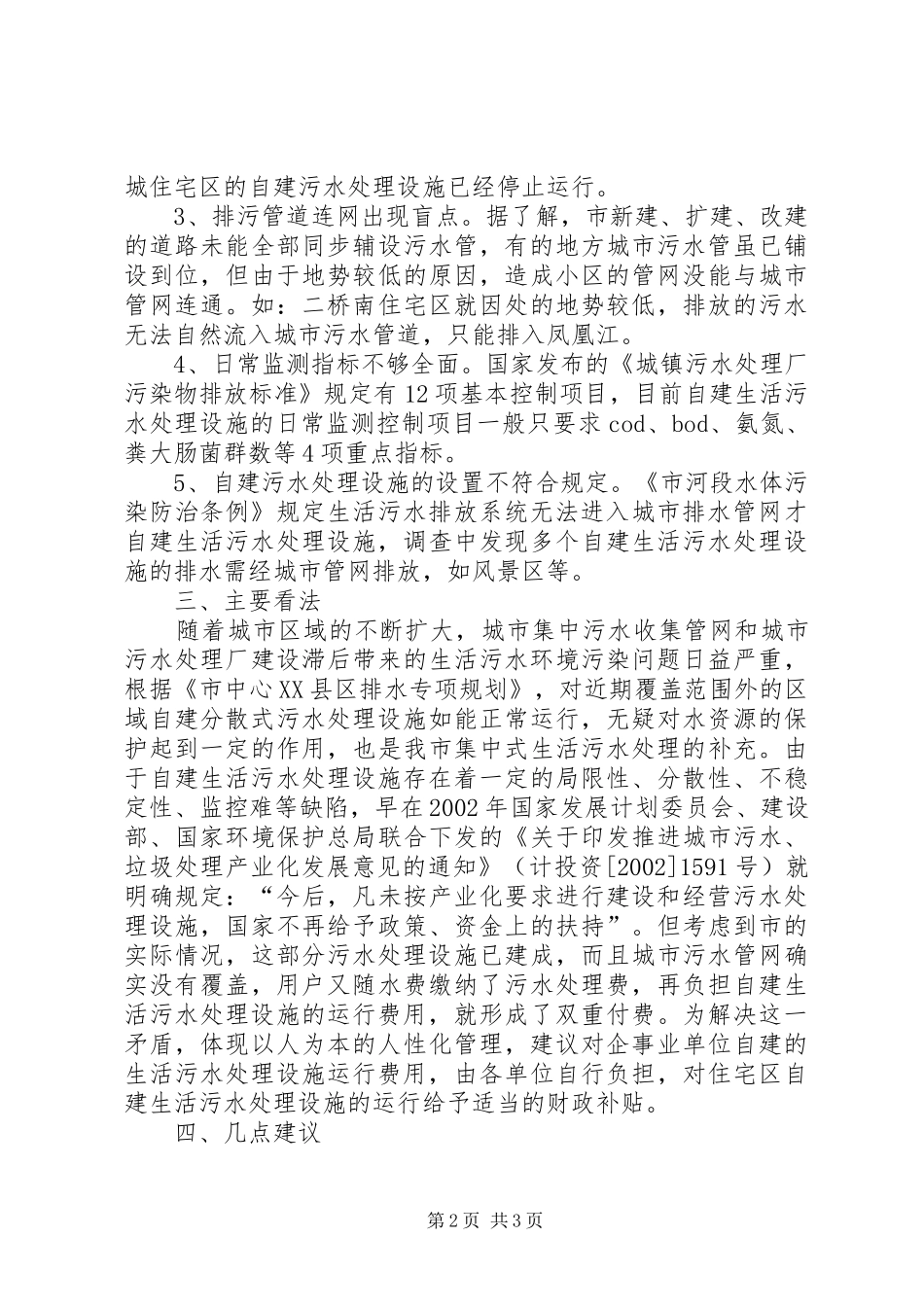 地区污水处理调查汇报_第2页