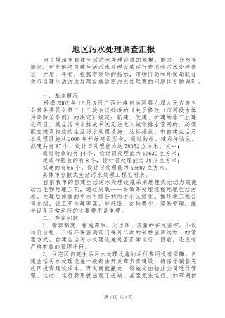 地区污水处理调查汇报