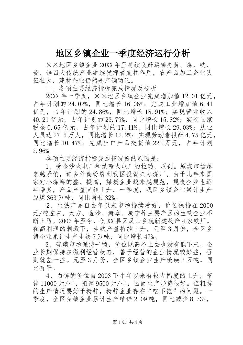 地区乡镇企业一季度经济运行分析_第1页