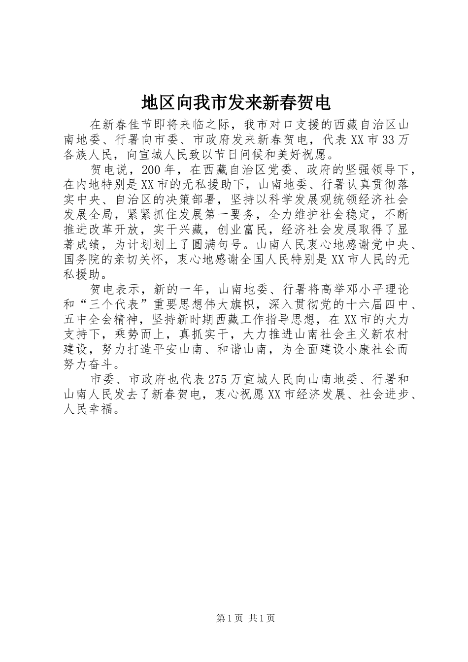 地区向我市发来新春贺电_第1页