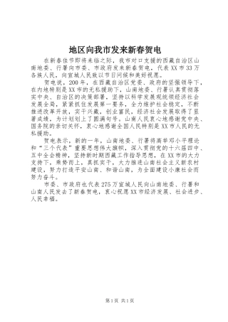地区向我市发来新春贺电