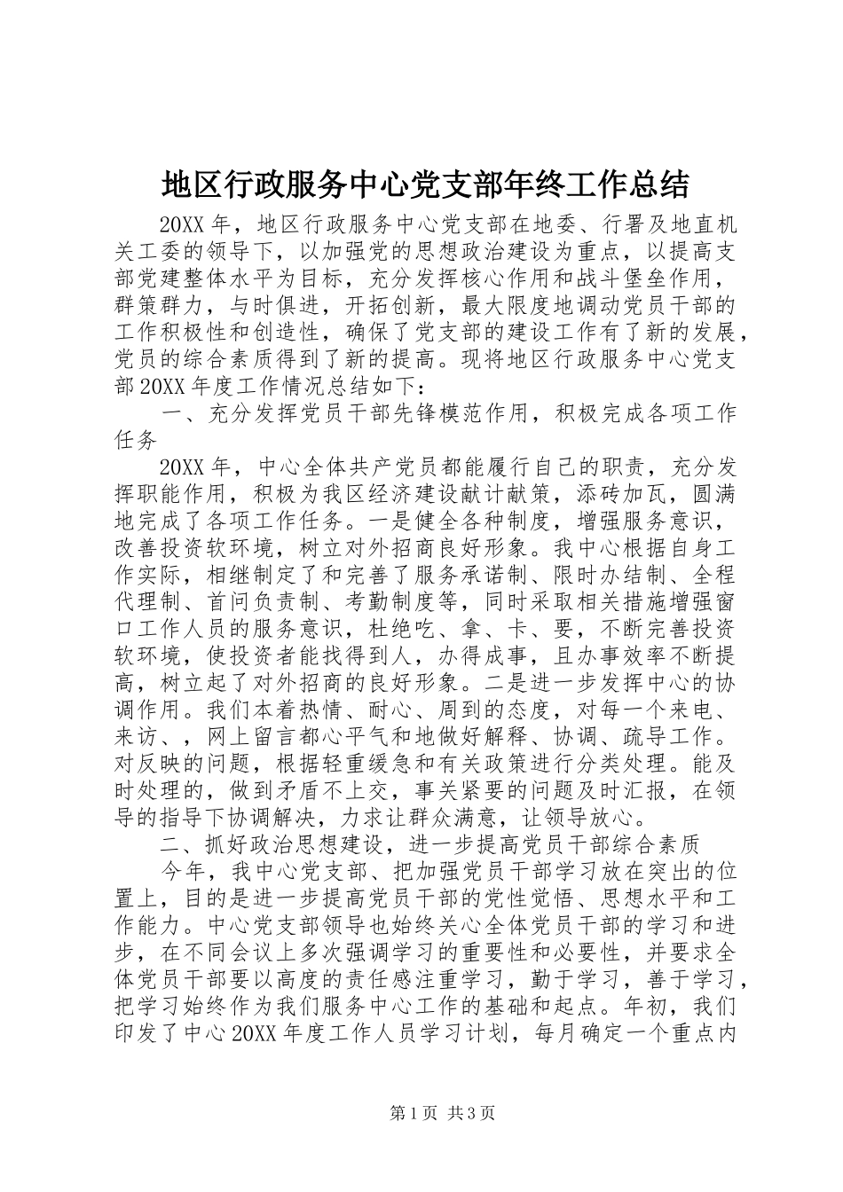 地区行政服务中心党支部年终工作总结_第1页