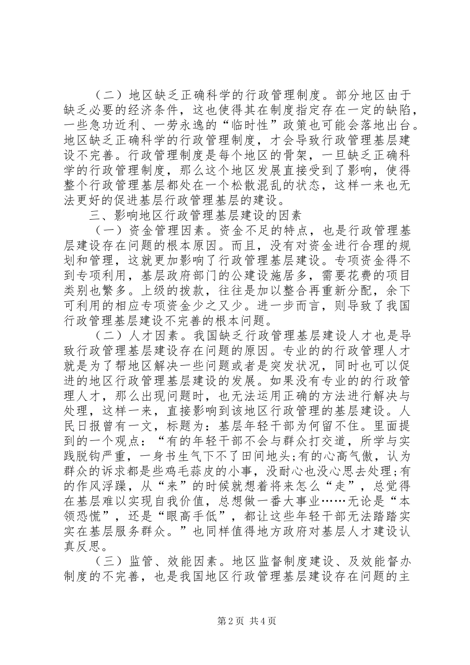 地区行政管理基层建设存在的问题及对策_第2页