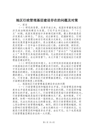 地区行政管理基层建设存在的问题及对策