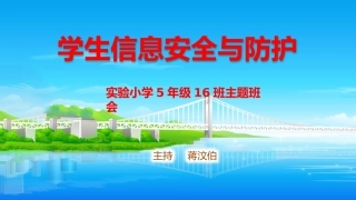 学生信息安全和防护