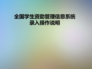 学生资助管理信息系统录入操作说明