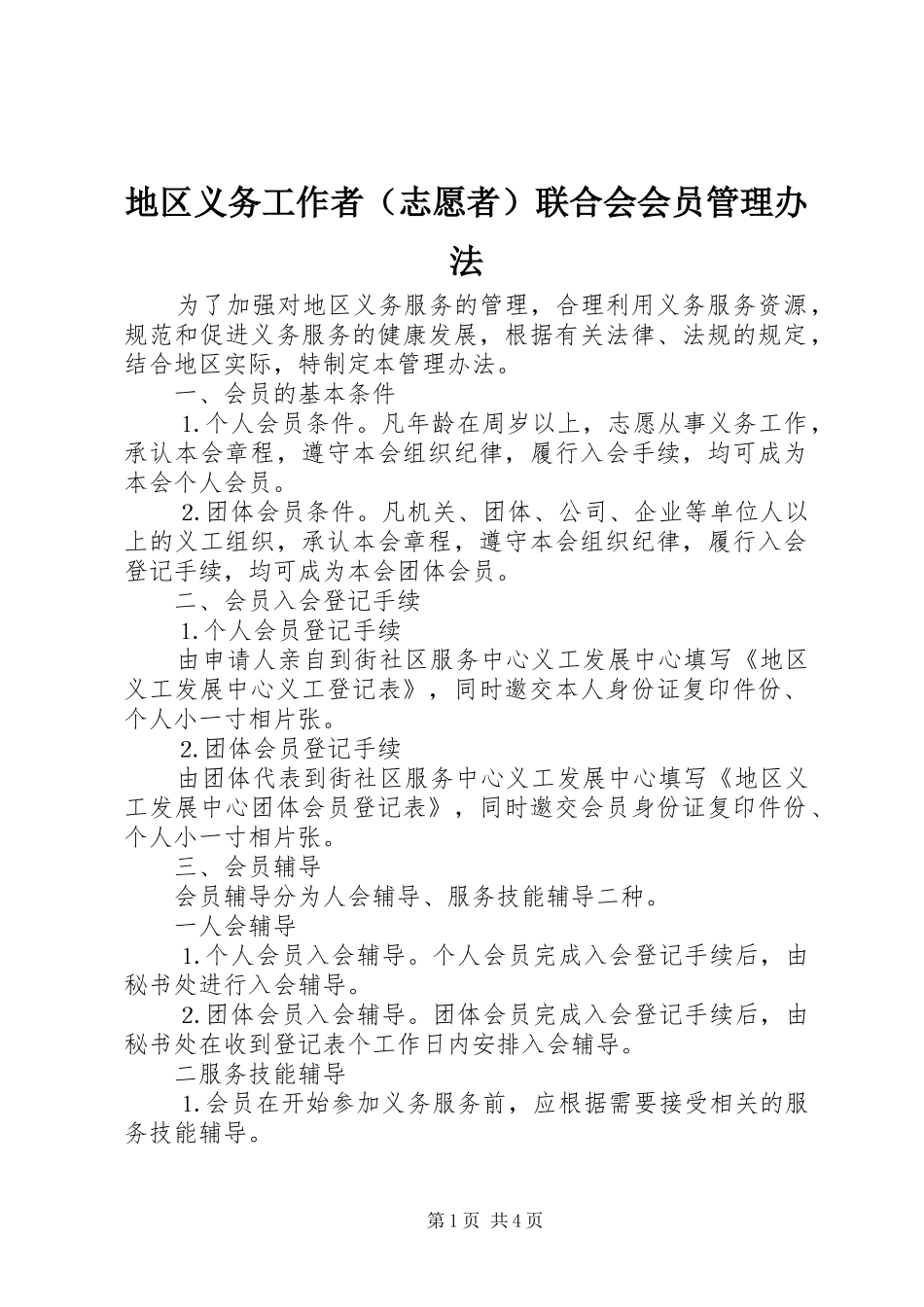 地区义务工作者联合会会员管理办法_第1页