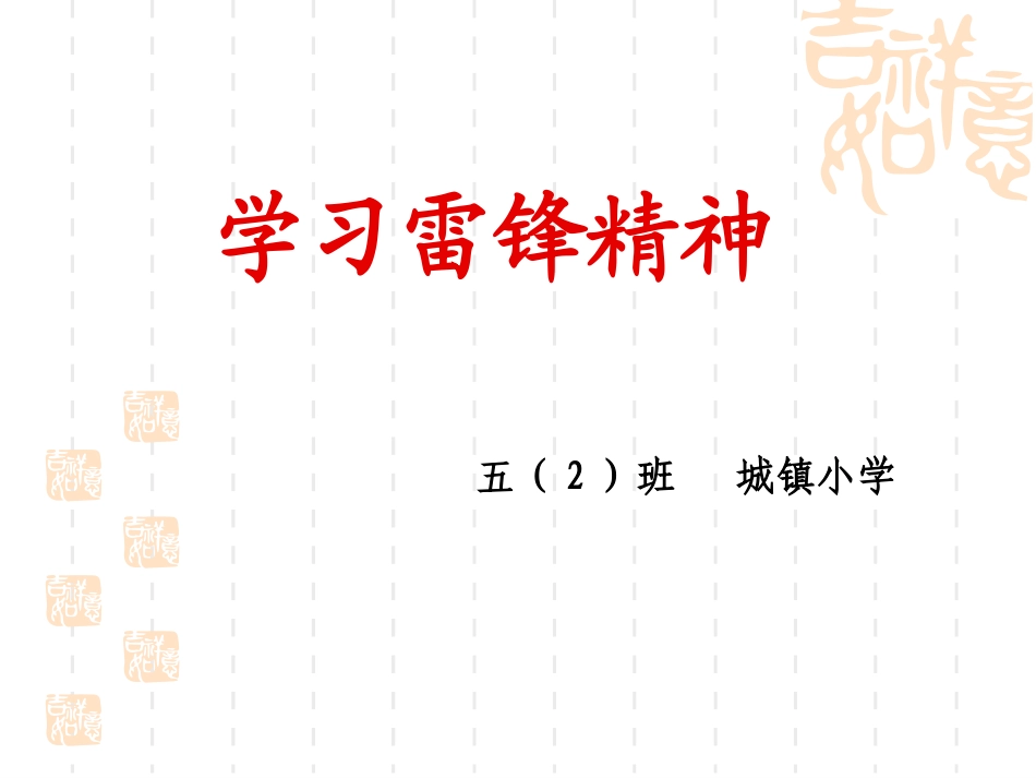 学习雷锋精神_第1页