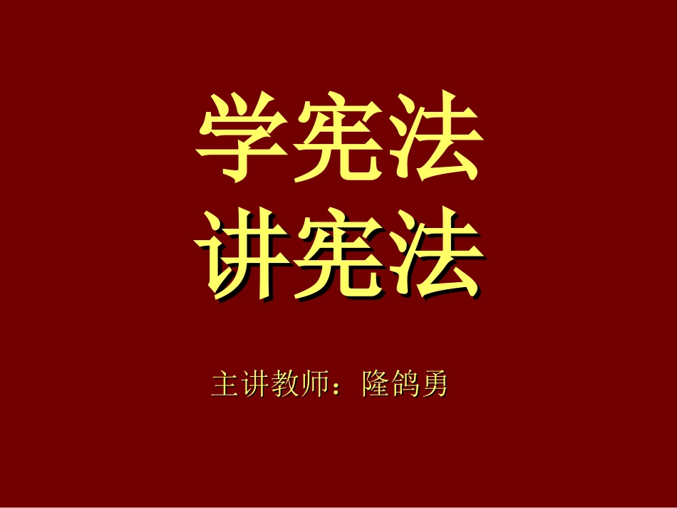 学宪法讲宪法_第1页