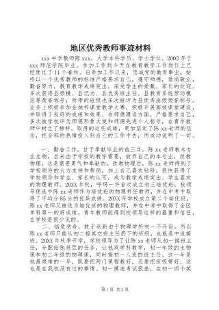 地区优秀教师事迹材料