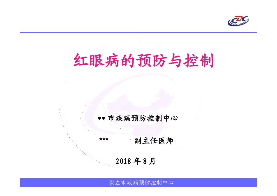学校红眼病的预防和控制_第1页