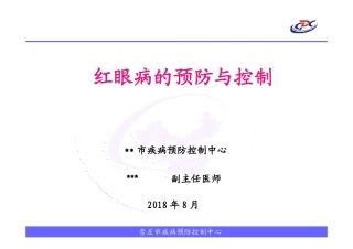 学校红眼病的预防和控制