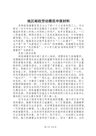 地区邮政劳动模范申报材料