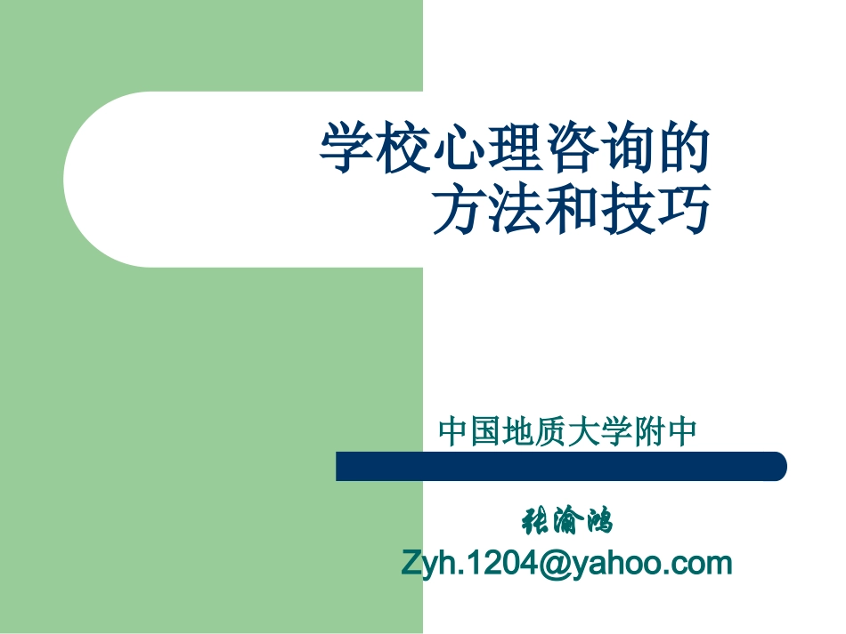 学校心理咨询的方法和技巧_第1页