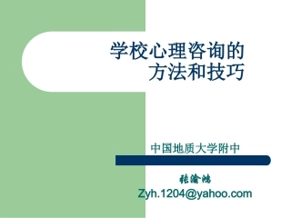 学校心理咨询的方法和技巧