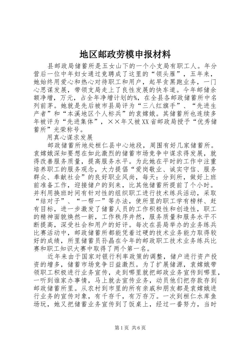 地区邮政劳模申报材料_第1页