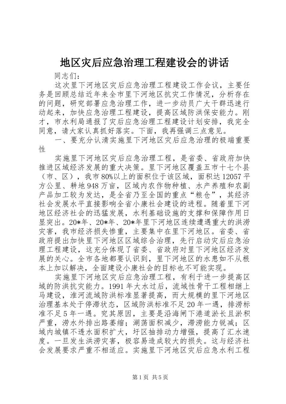 地区灾后应急治理工程建设会的致辞_第1页