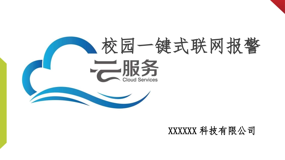 学校一键式紧急报警解决方案_第1页