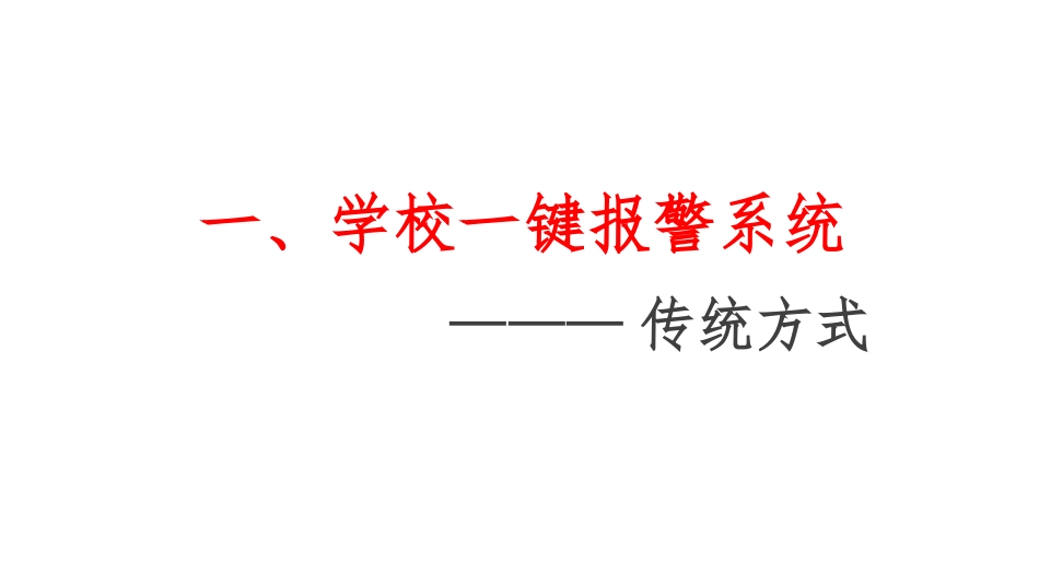 学校一键式紧急报警解决方案_第2页