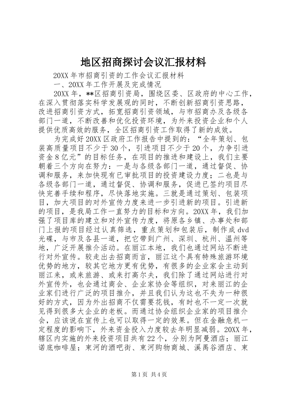 地区招商探讨会议汇报材料_第1页