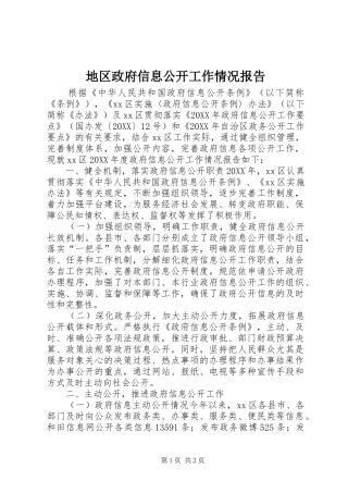 地区政府信息公开工作情况报告