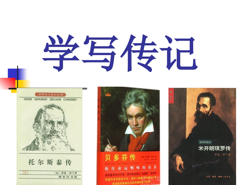 学写传记课件_第1页