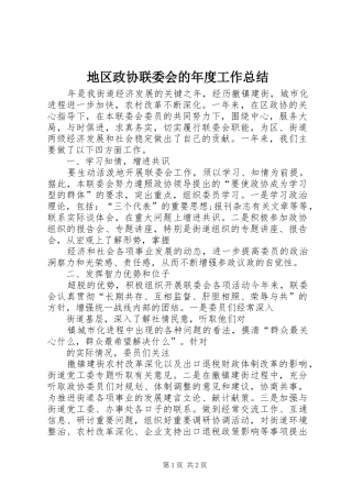 地区政协联委会的年度工作总结