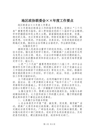 地区政协联委会度工作要点