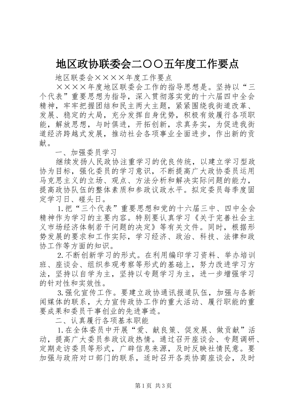 地区政协联委会二五年度工作要点_第1页