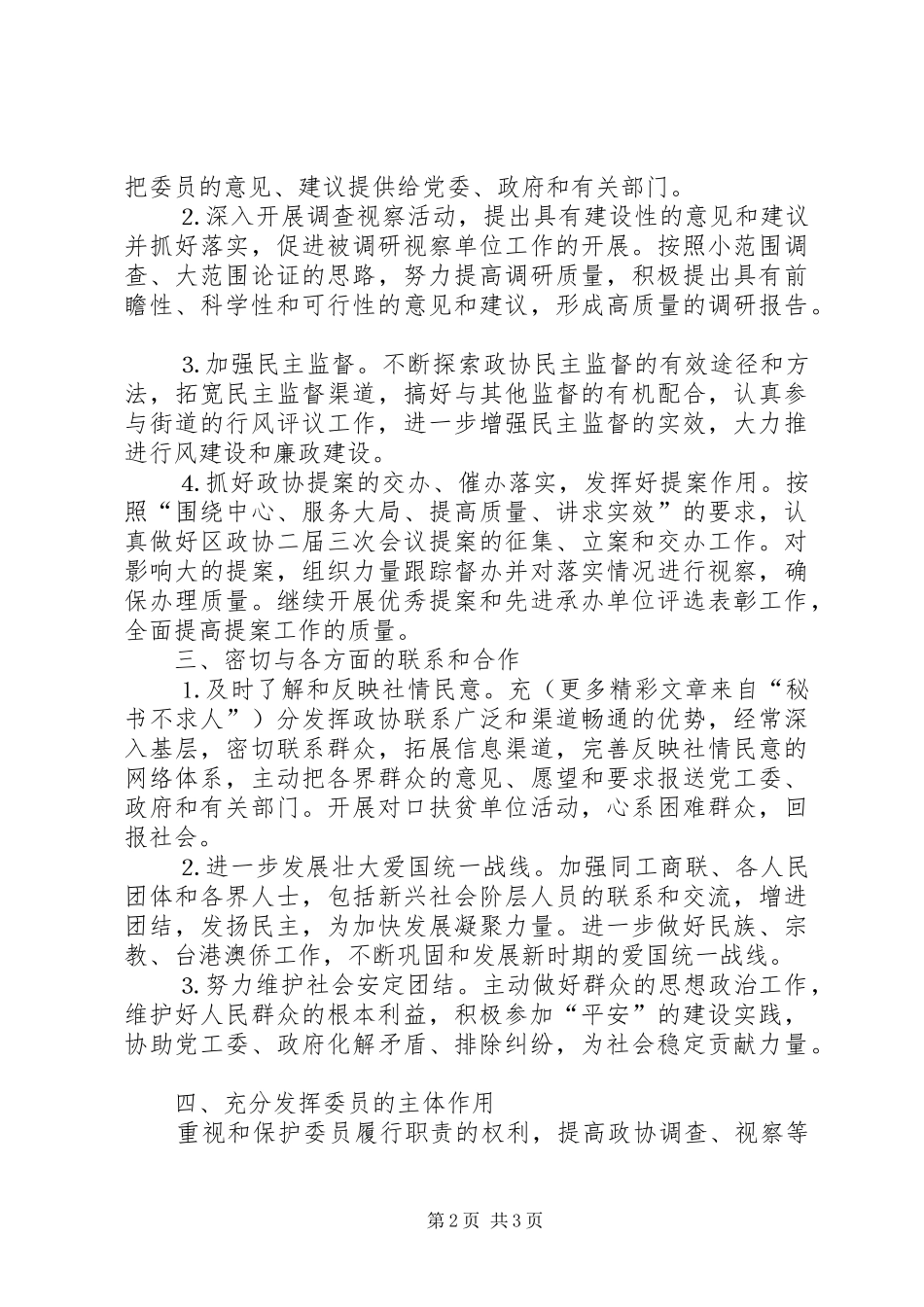 地区政协联委会二五年度工作要点_第2页