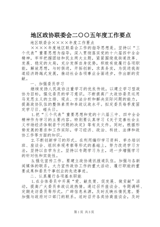 地区政协联委会二五年度工作要点