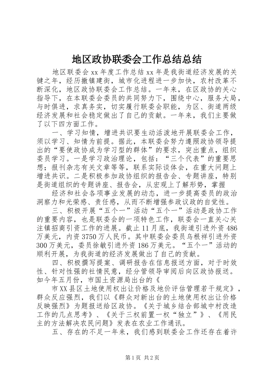 地区政协联委会工作总结总结_第1页
