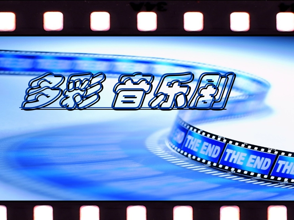 雪绒花课件课件_第1页