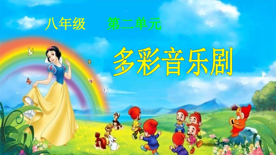 雪绒花音乐课件_第1页