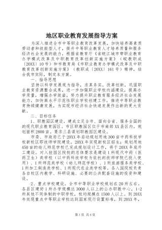 地区职业教育发展指导方案
