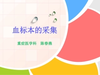 血标本采集注意事项要点